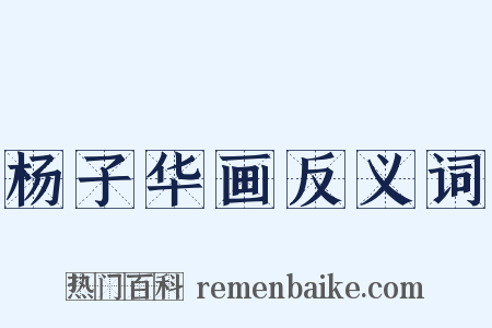 杨子华画反义词是什么意思的图片